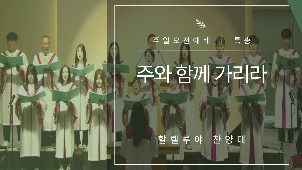 26-02-15 특송 [할렐루야 찬양대 - 주와 함께 가리라]