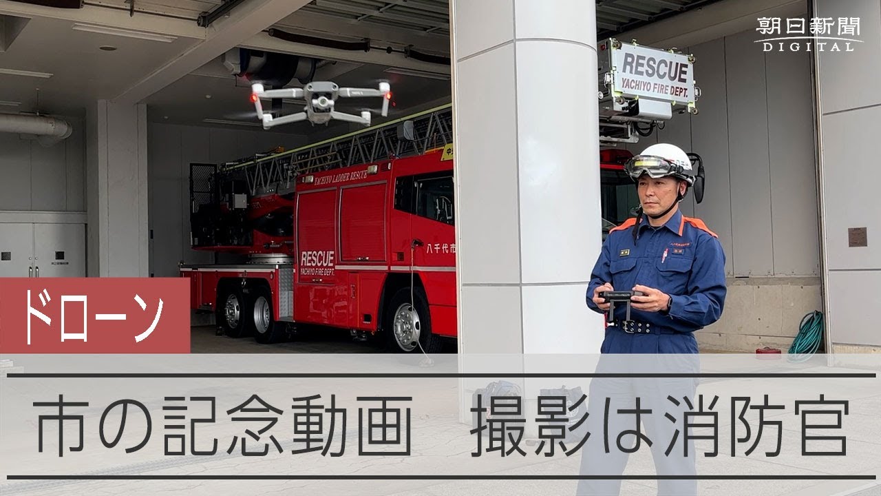 市のPR動画、消防官が災害用ドローンで撮影　技能も向上で一石二鳥