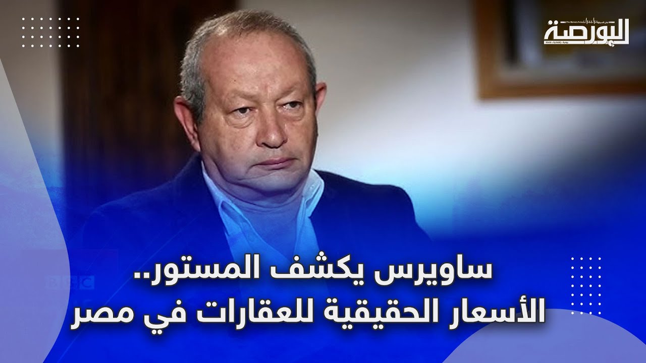 ساويرس يكشف المستور.. الأسعار الحقيقية للعقارات في مصر