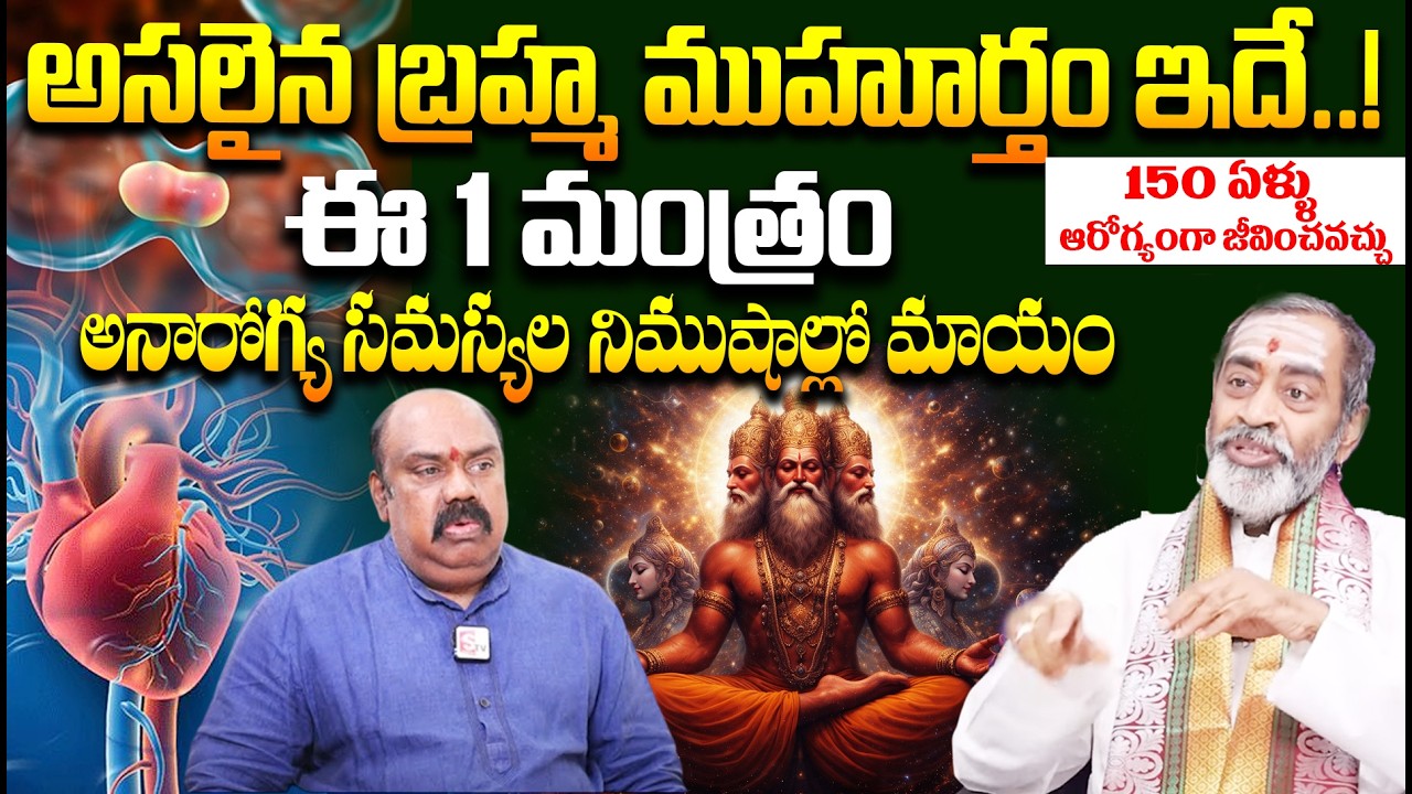 Brahmasri Samavedam Shanmukha Sarma about Health  ఈ 1 మంత్రం అనారోగ్య సమస్యలు నిముషాల్లో మాయం