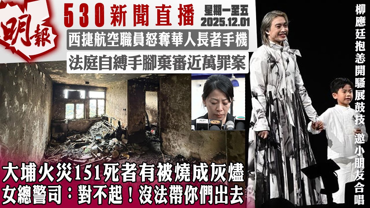 明報五點半新聞直播 (2025.12.01) ︳大埔火災151死者有被燒成灰燼 女總警司：對不起！沒法帶你們出去⋯⋯︳西捷航空職員怒奪華人長者手機︳法庭自縛手腳棄審近萬罪案