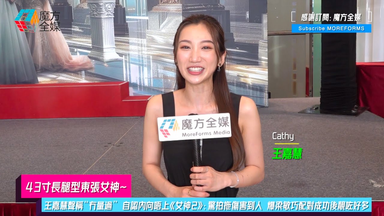 【43寸長腿型&ldquo;東張女神&rdquo;】王嘉慧(Cathy)聲稱&ldquo;冇量過&rdquo; 自認內向唔上《女神2》：驚拍拖傷害到人 爆梁敏巧配對成功後靚咗好多