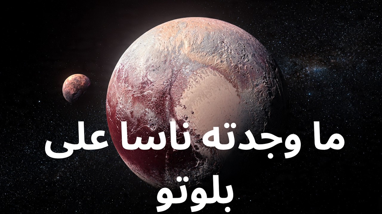 ما وجدته ناسا على بلوتو عوالم غريبة اكتشفتها في حزام كايبر