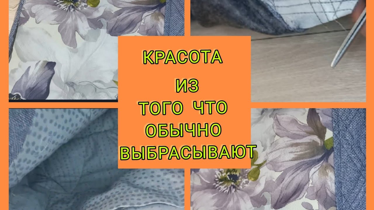 сумка из ненужных обрезков ткани. с уплотнителем из изолона
