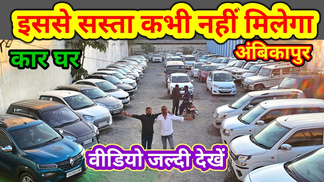 💥सबसे सस्ता गाड़ी⏩️ कार घर अंबिकापुर //मात्र 51 हजार में गाड़ी//Car ghar ambikapur #aj_motor_reviews