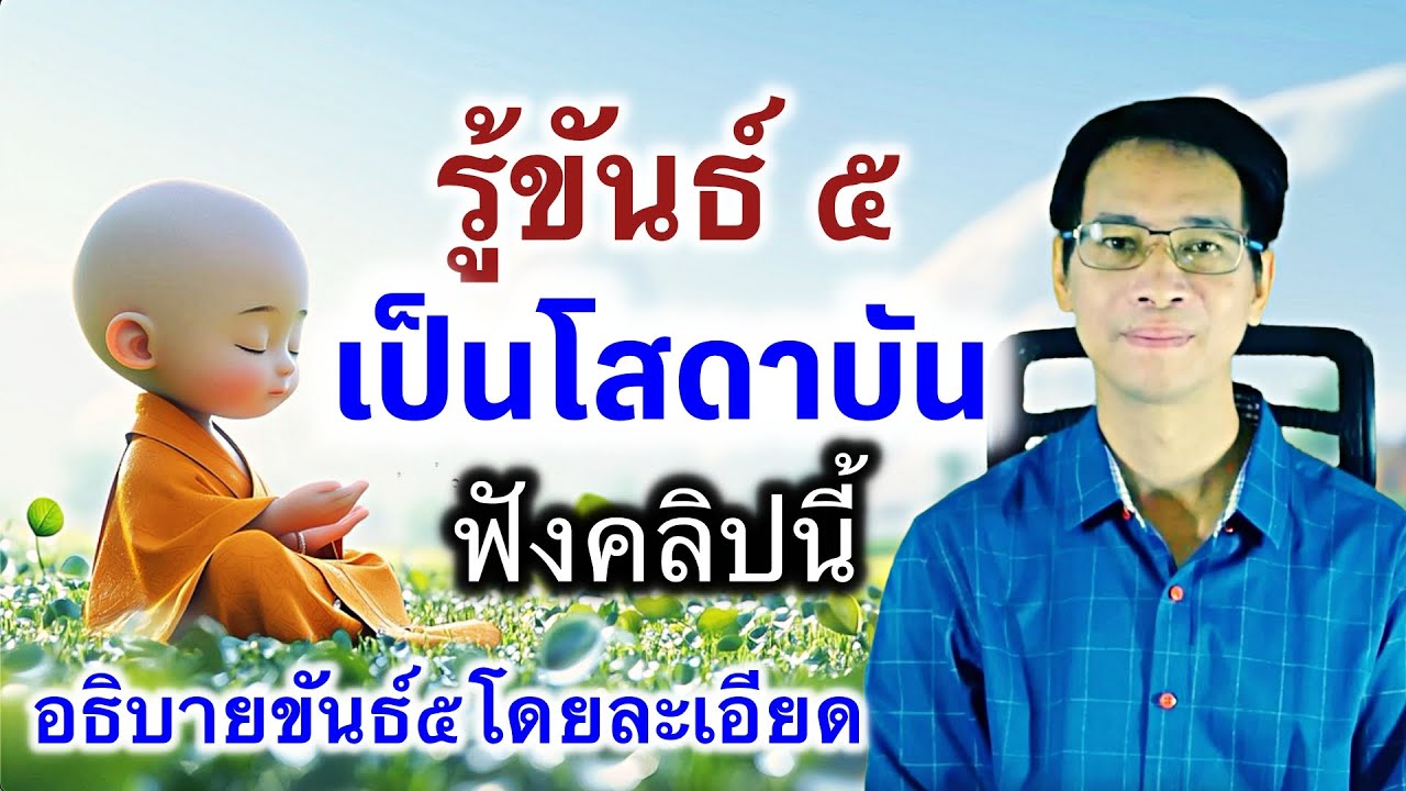 รู้ขันธ์ ๕ เป็นโสดาบันอธิบายขันธ์โดยละเอียด