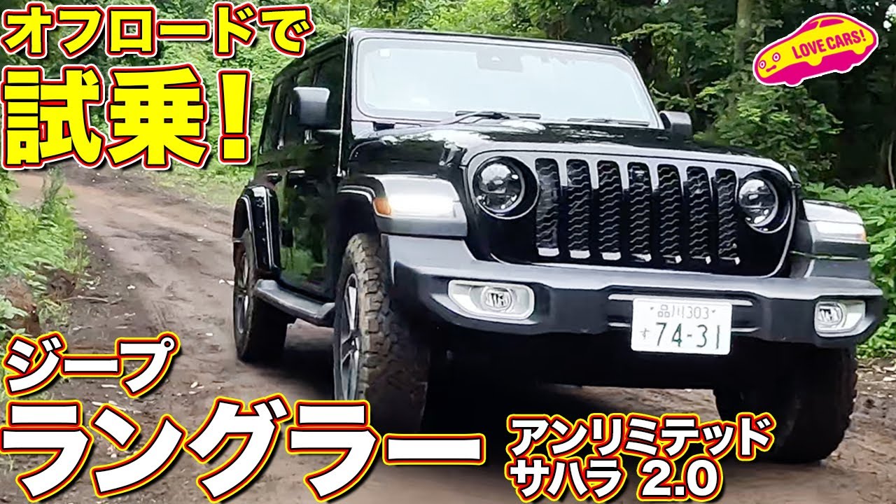 ジープ ラングラー アンリミテッド サハラ2.0 を ラブカーズtv 河口まなぶ がオフロードで試乗インプレッション！