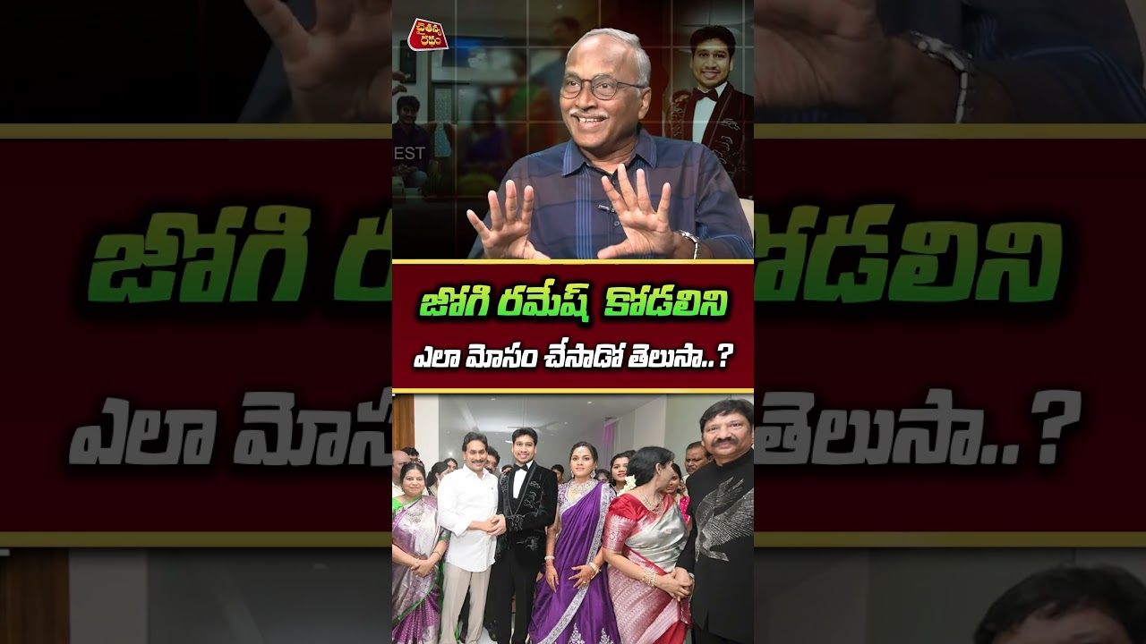 జోగి రమేష్  కోడలిని ఎలా మోసం చేసాడో తెలుసా ..?💥| Big Shock to Jogi Ramesh | Jogi Ramesh Son