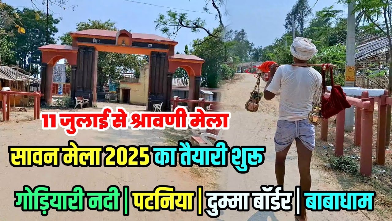 11 जुलाई से श्रावणी मेला | सावन मेला 2025 का तैयारी शुरू | Sultanganj To Deoghar Kawad Yatra 2025