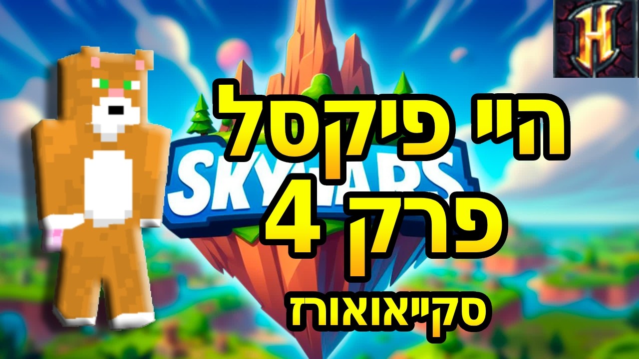 היי פיקסל פרק 4 (סקייאואורז)!!!