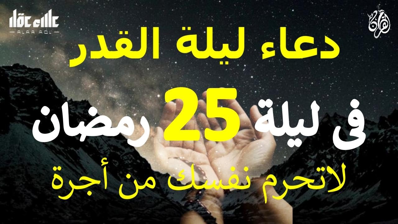 دعاء ليلة 25 من شهر رمضان المبارك دعاء مستجاب بإذن الله لعلها ليلة القدر ان شاء الله للقارئ علاء عقل