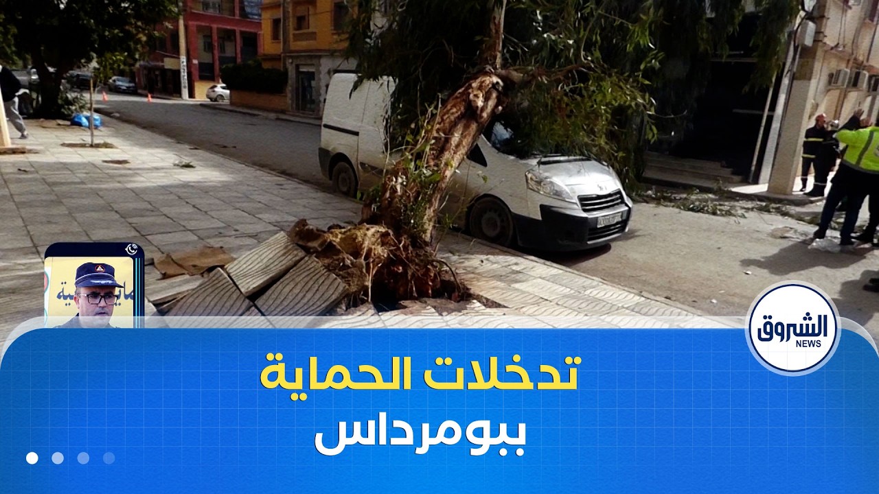 أزيد من 15 تدخلا للحماية المدنية في ولاية بومرداس على إثر التقلبات الجوية