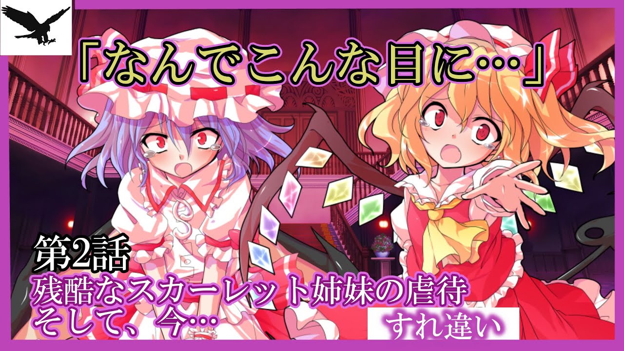 【ゆっくり茶番劇】残酷で悲しい、レミリアとフランの過去…《すれ違い　第2話　過去、そして、今》