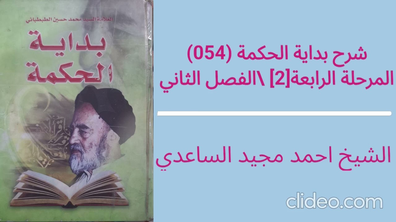 شرح بداية الحكمة 054 || المرحلة الرابعة [2] \ الفصل الثاني