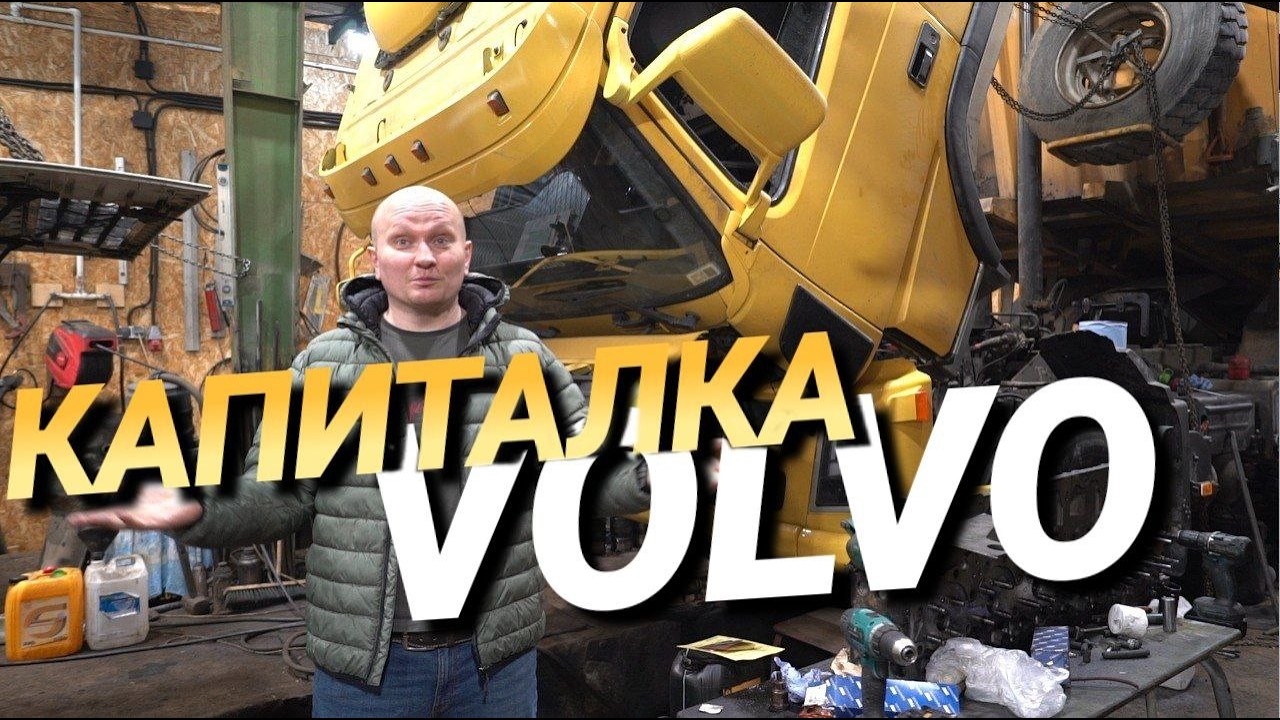 Попал на бабки Капитальный ремонт Volvo FM13 загнуло клапана