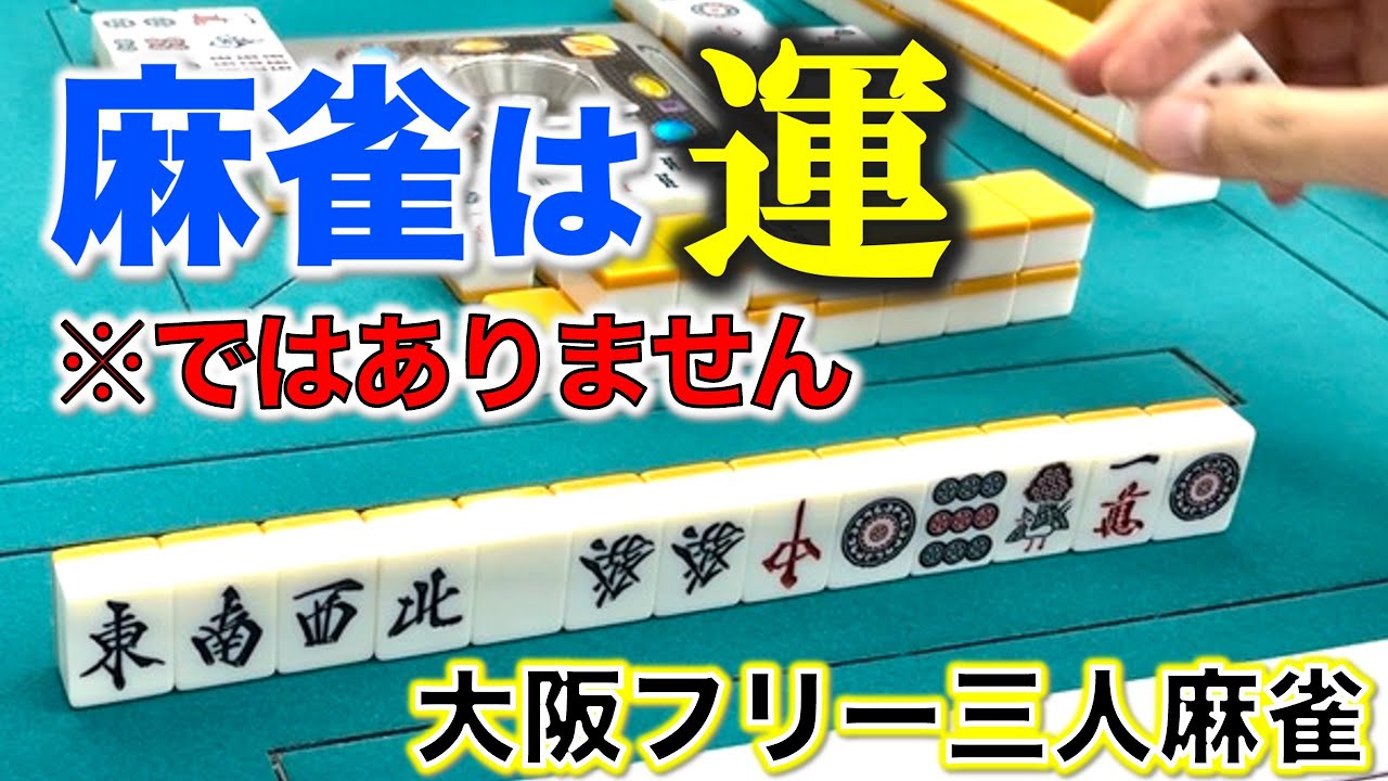 「大阪フリー三人麻雀」