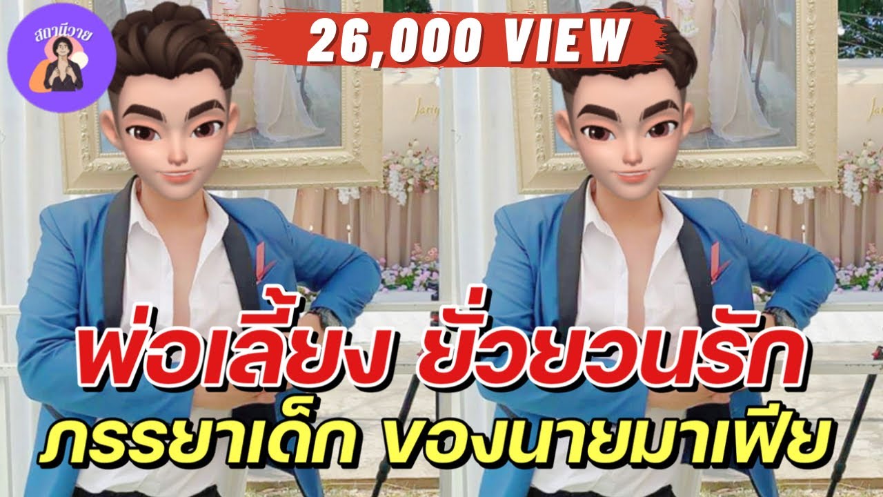 นิยายวาย { YAOI } 🌷 EP. 204 พ่อเลี้ยง ภรรยาเด็ก ลูกเลี้ยง ของนายมาเฟีย