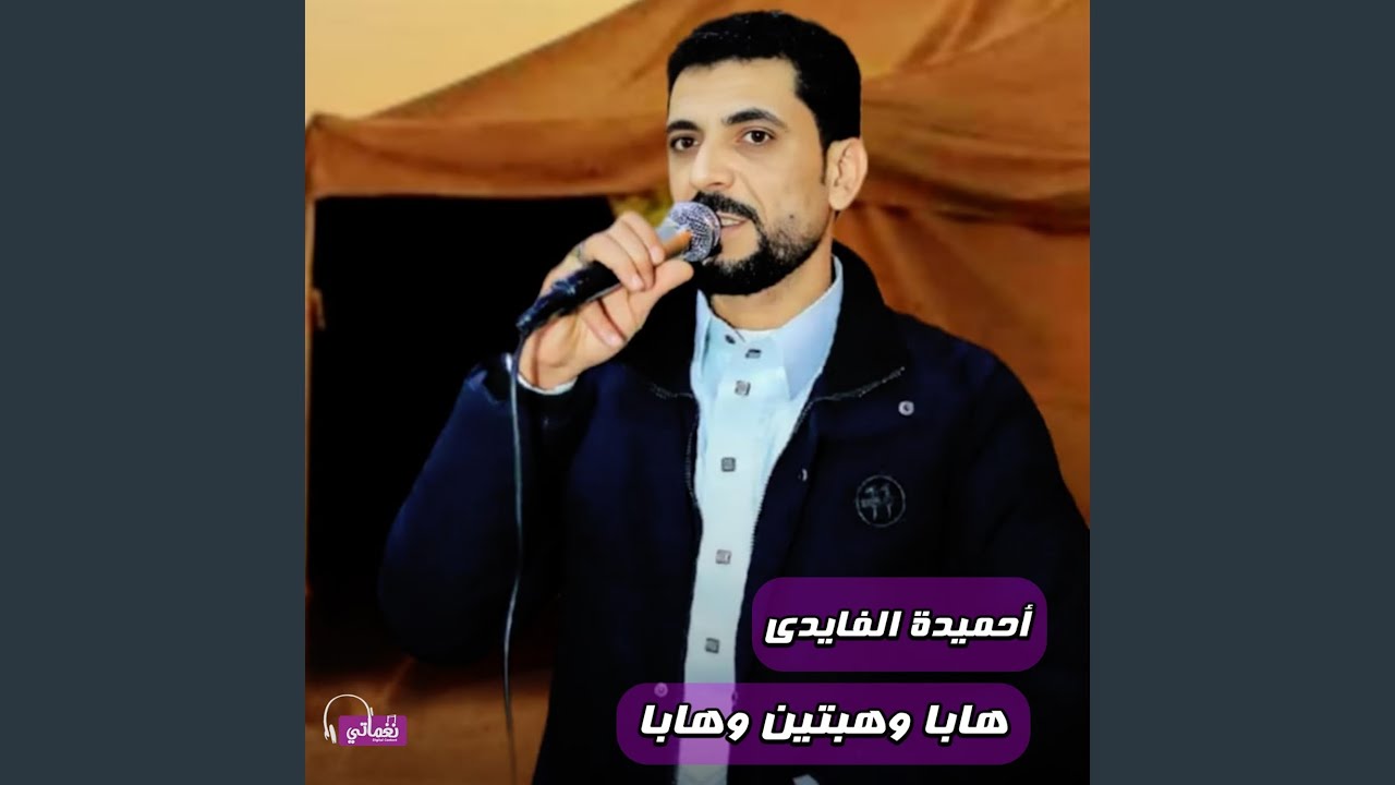 هابا وهبتين وهابا