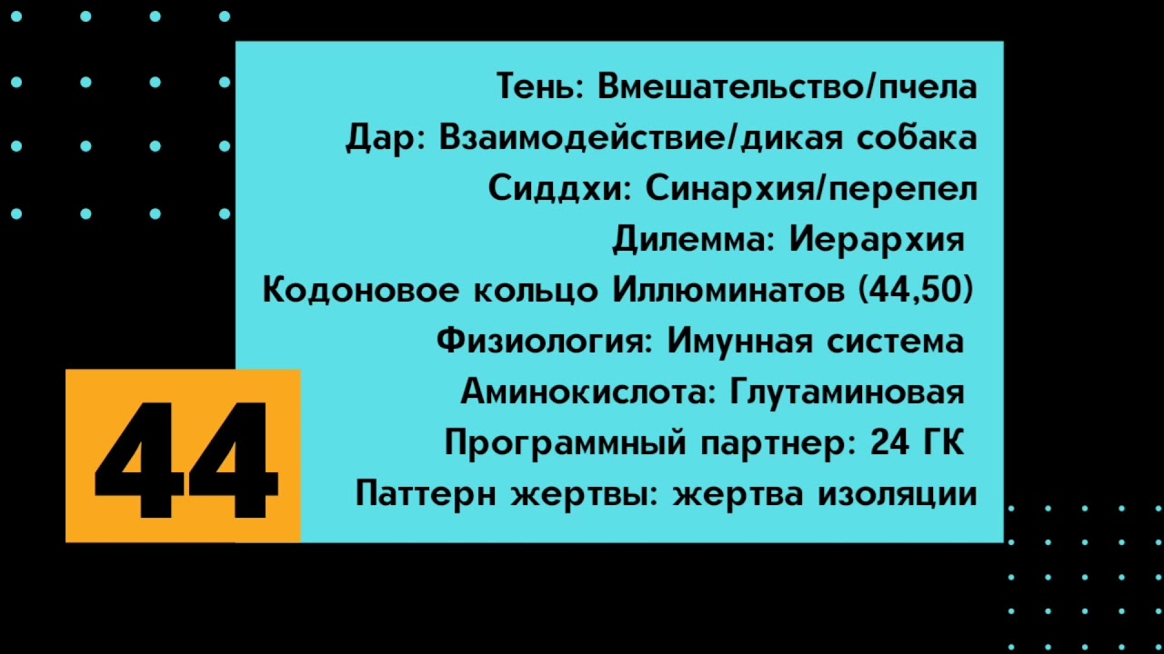 44 генный ключ. Тень Вмешательства.