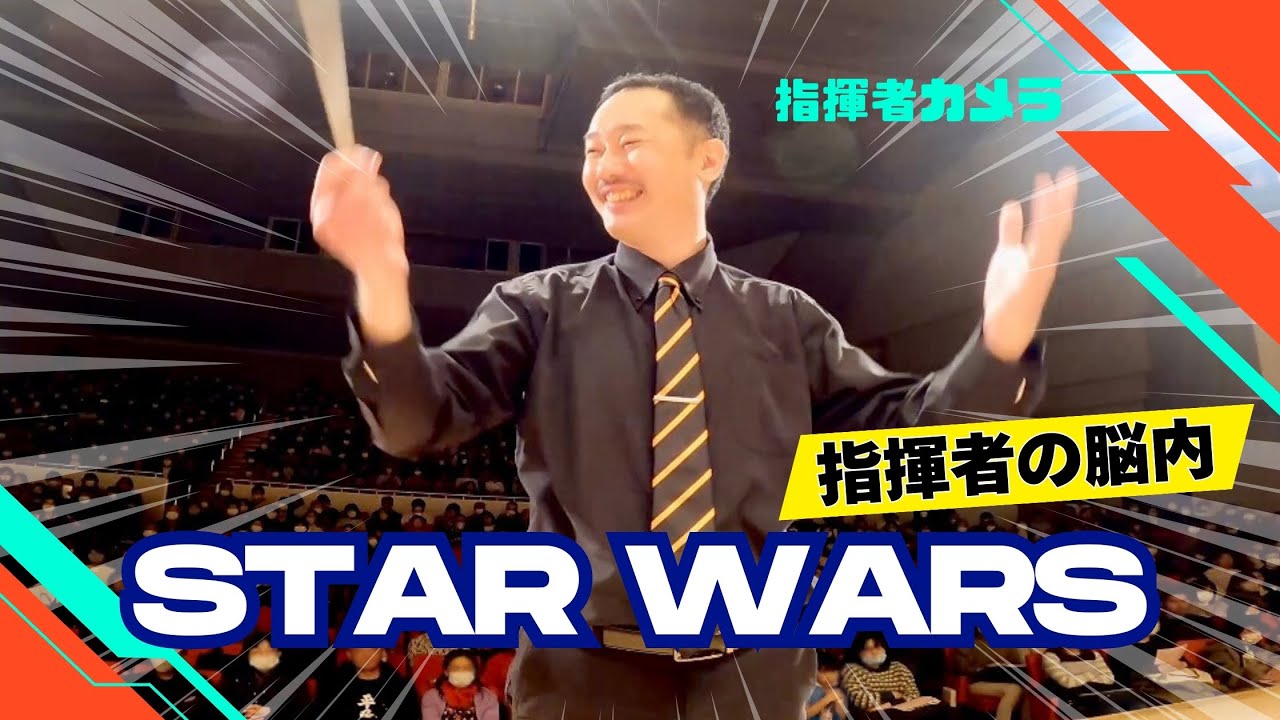 【指揮者アングル】スターウォーズ・コンサートセレクション＜吹奏楽演奏会＞