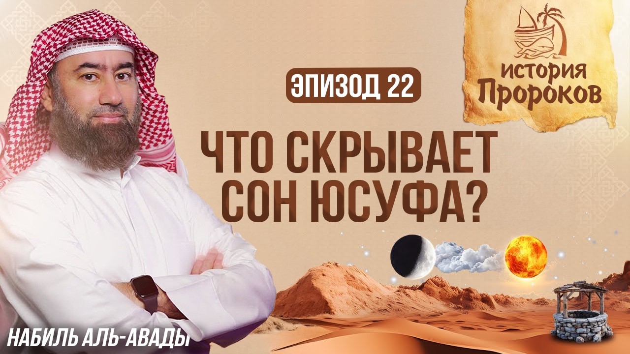 История Пророков #22: История Юсуфа - Видение, изменившее историю | Шейх Набиль аль-Авады