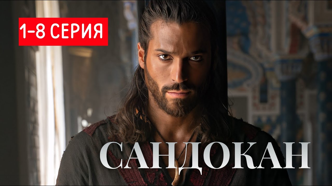 Сандокан 1-8 серия на русском языке. Новый турецкий сериал с Джан Яман