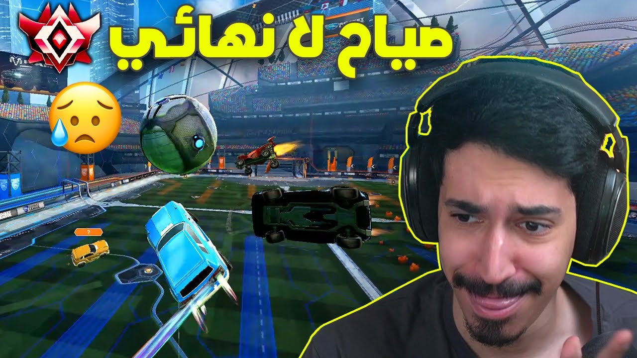 لا تصيح ضد القراند تشامبيونز 🔥😢|| Rocket League