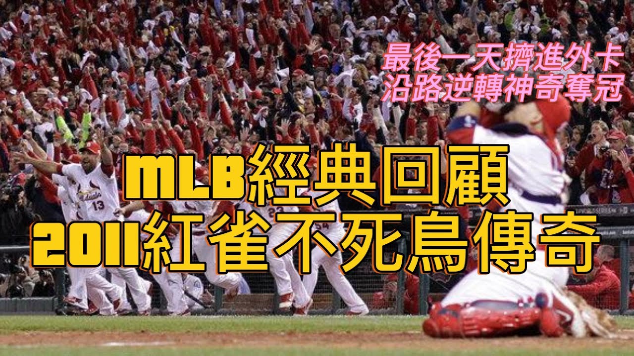 【MLB經典回顧】2011聖路易紅雀外卡傳奇