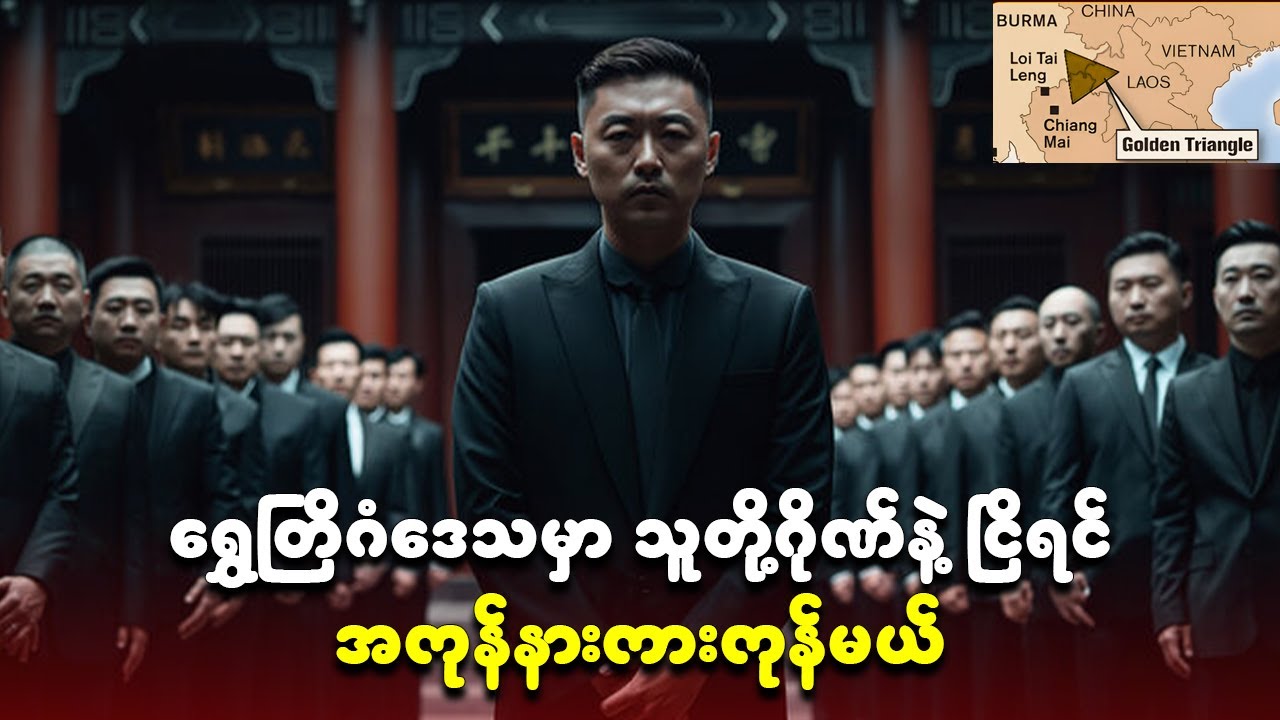 အာရှတခွင်က အကြမ်းရမ်းဆုံး ရာဇဝတ်ဂိုဏ်းများ