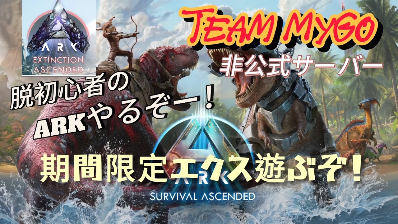 [ARK] ARKやるぞー！期間限定エクス編！