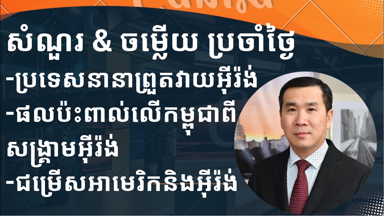 សំណួរនិងចម្លើយប្រចាំថ្ងៃសៅរ៍ ៧ មីនា ២០២៦