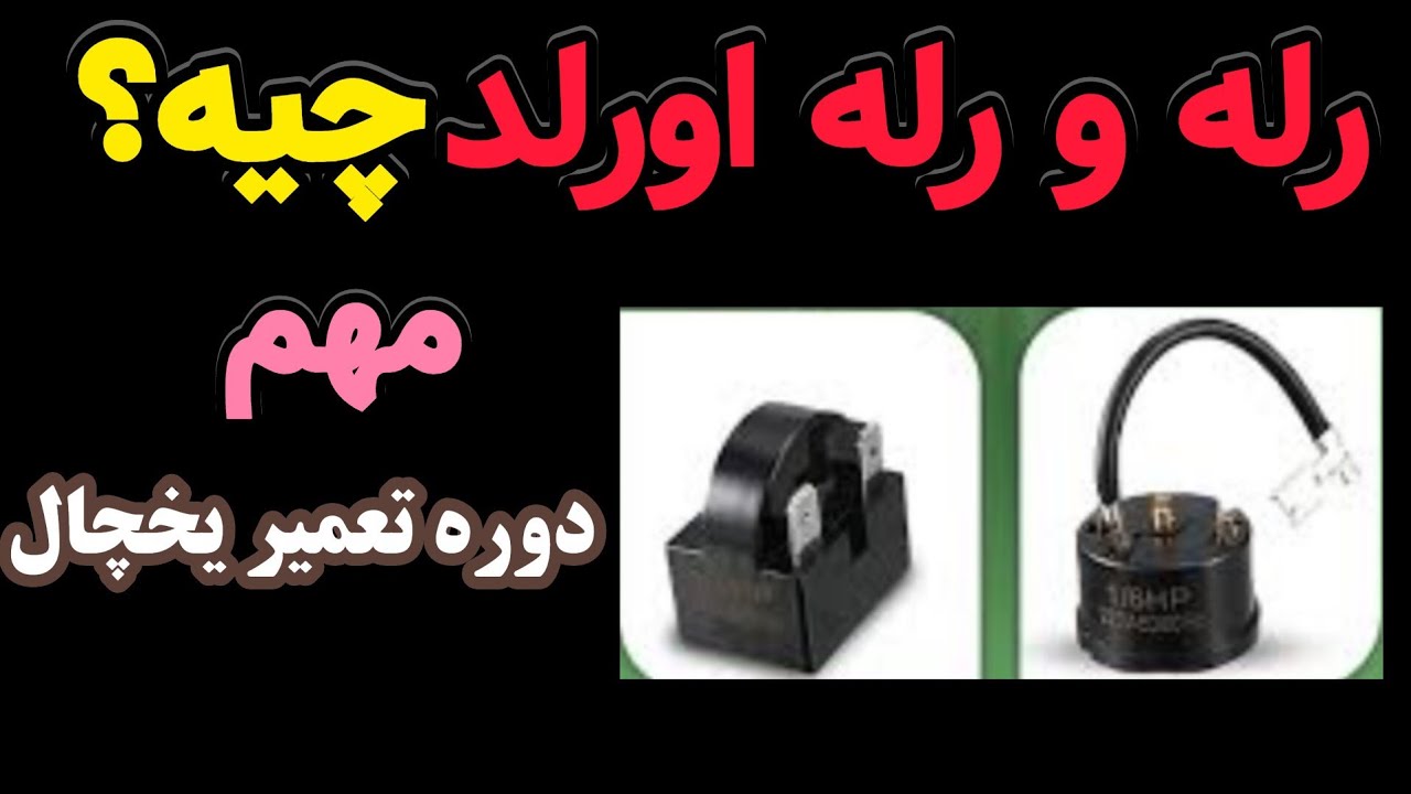 آموزش یخچال ۱۱: تست رله و تست رله اورلد | نکات مهم رله و رله اورلد