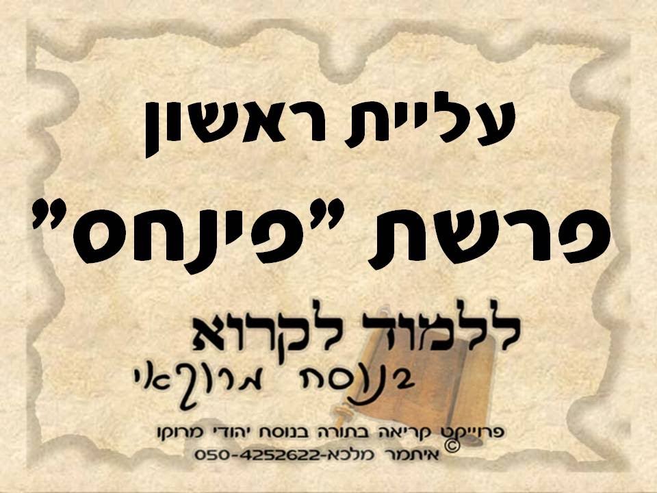 קריאה בתורה נוסח מרוקו ראשון פנחס