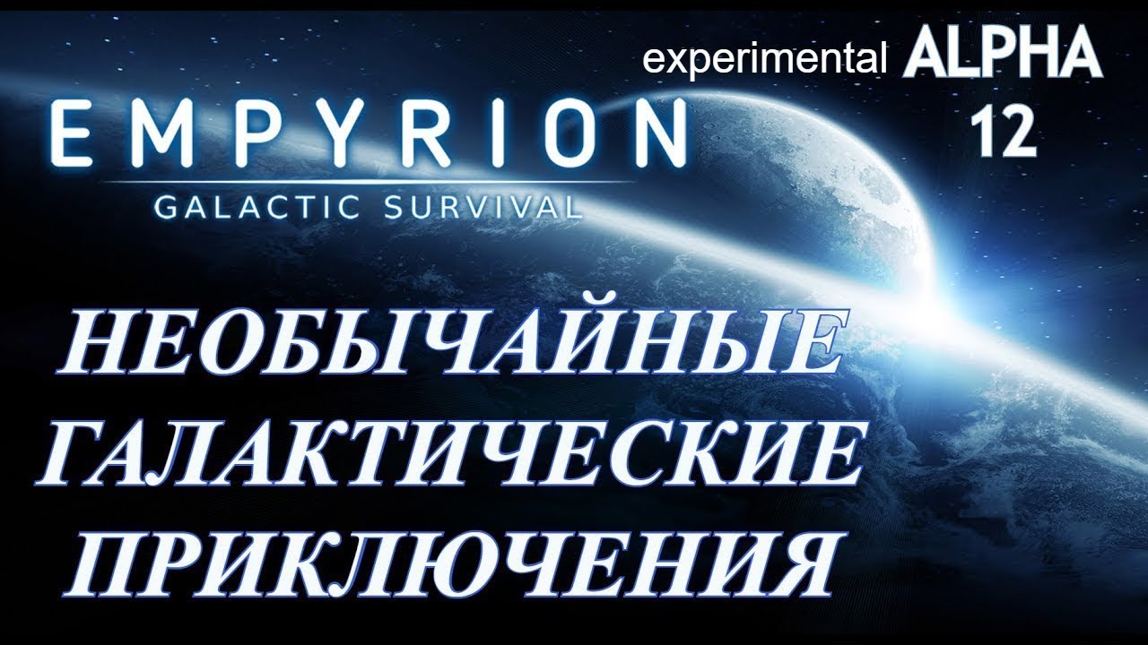 Empyrion &mdash; Galactic Survival exp.12.4.►#01 Как выжить новичку? Начало.