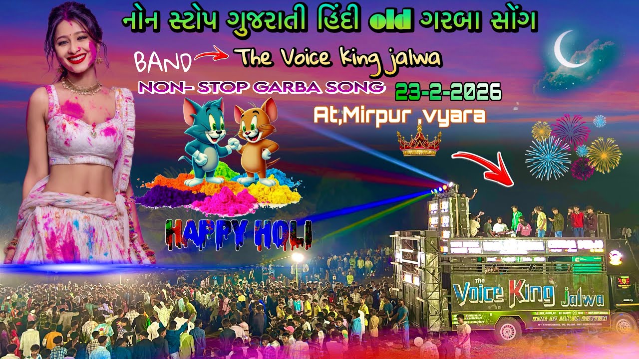 Voice king jalwa || Non Stop Gujarati old song || at mirpur vyara 23/2/2026 || Hindi Gujarati garba