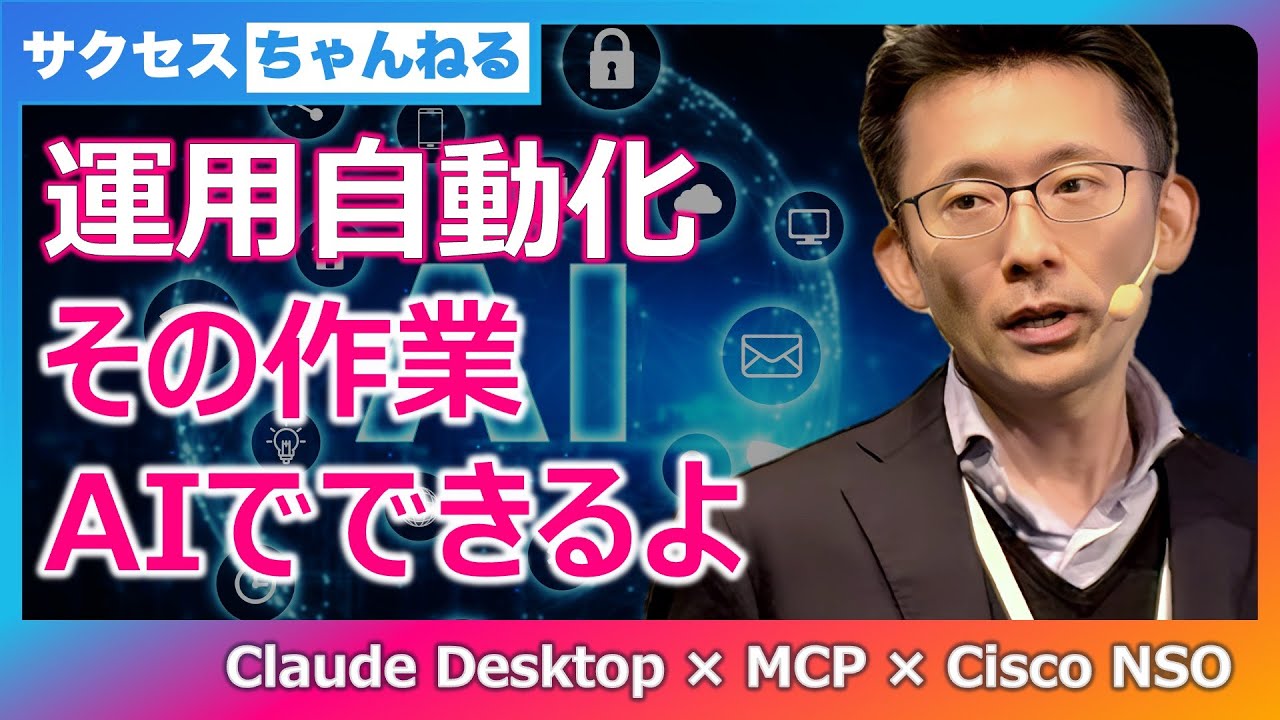 Claude × MCP × Cisco NSO 連携がすごい！｜AIによるネットワーク設定自動化を体験！