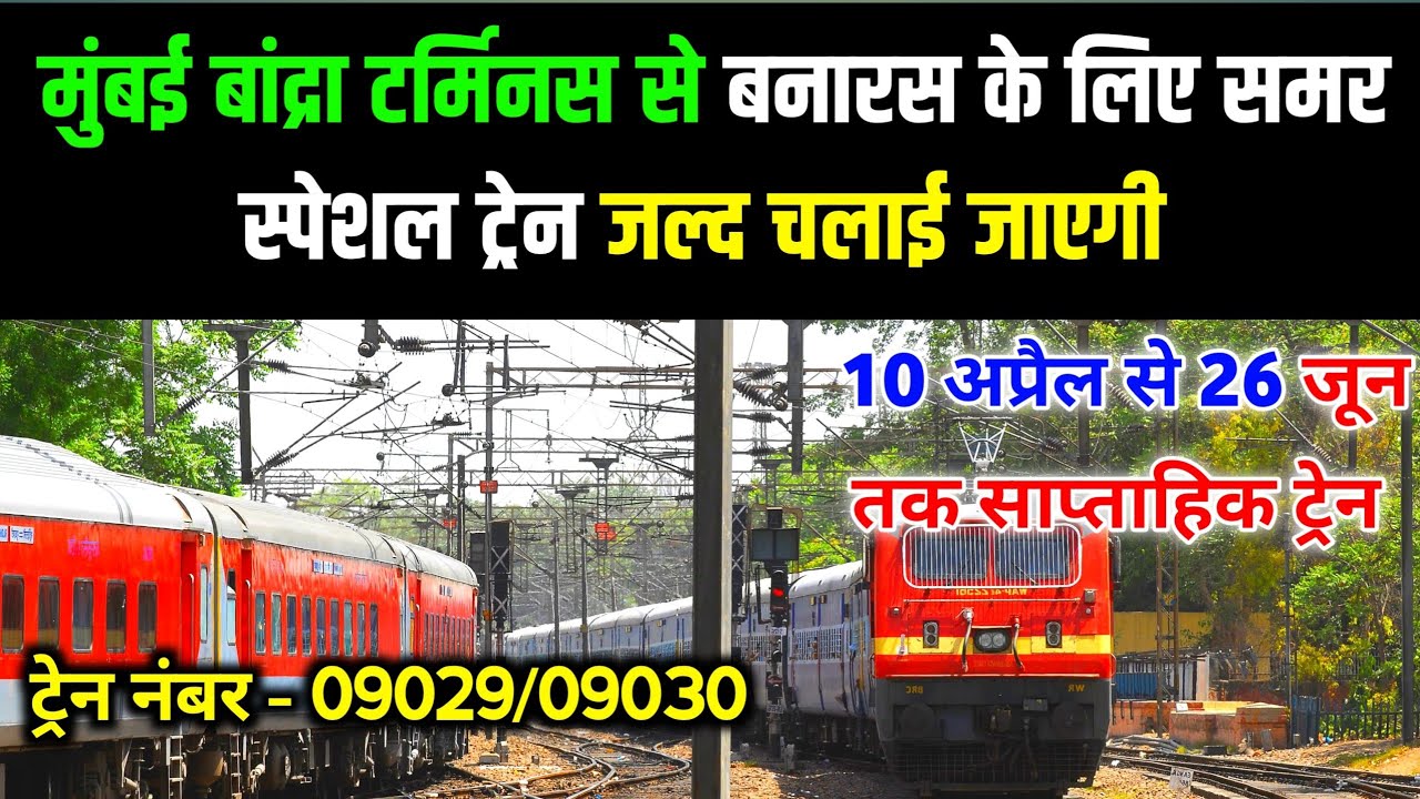 मुंबई बांद्रा टर्मिनस से बनारस के लिए || समर स्पेशल ट्रेन || 10 अप्रैल से || रूट किराया || #railtrac
