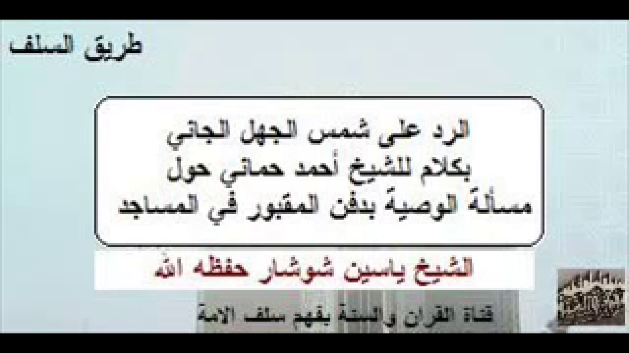الرد على شمس الدين....بكلام للشيخ أحمد حماني