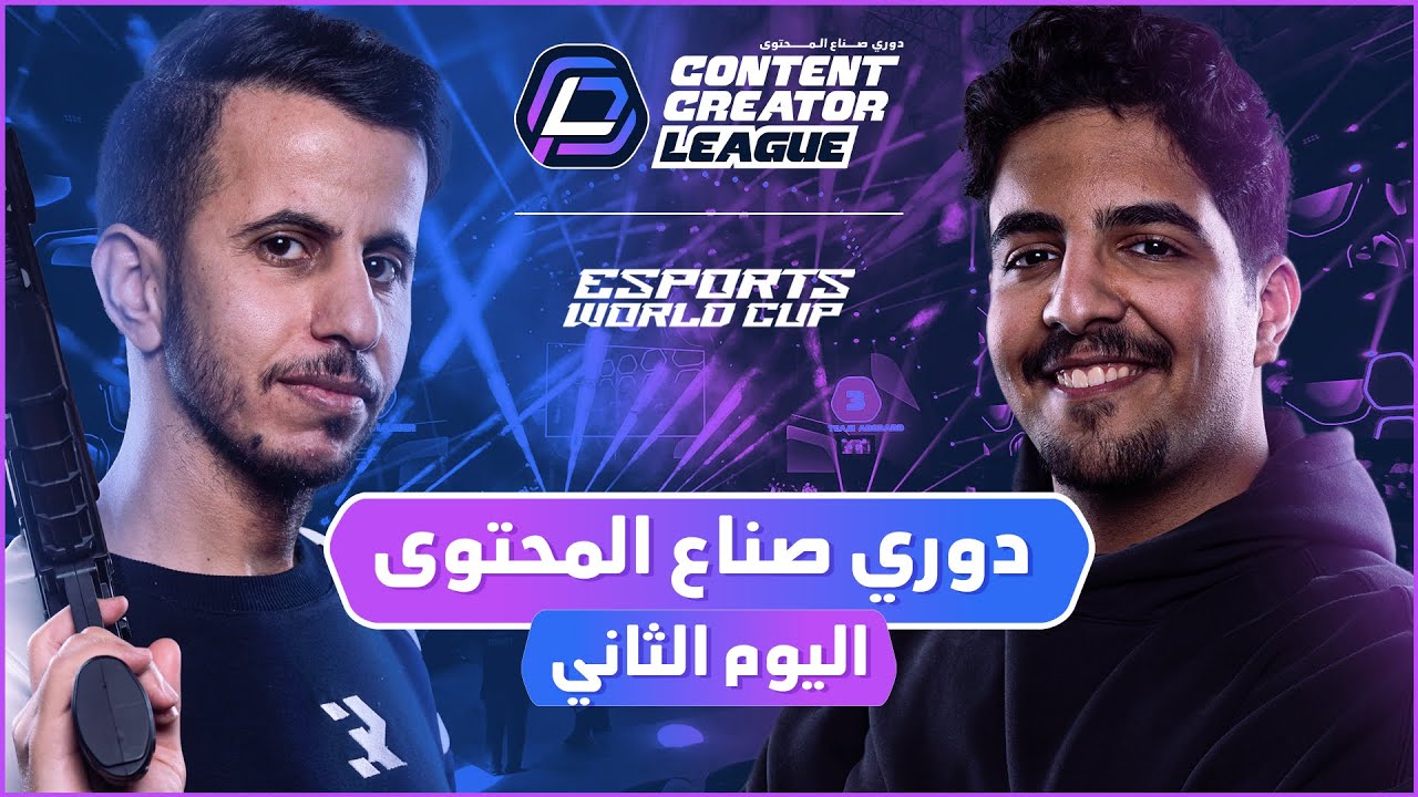 دوري صناع المحتوى - الأسبوع الأول | اليوم الثاني | Team Rico vs Team Abo Zeid
