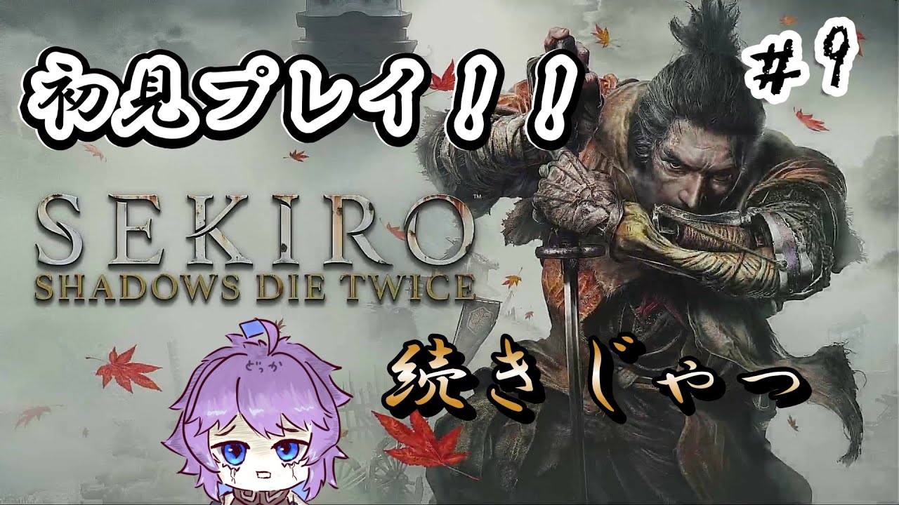 【ゲーム実況】※ネタバレ注意 SEKIRO: SHADOWS DIE TWICE #9 続きじゃっ。#sekiro #sekiroshadowsdietwice  #vtuber #個人勢