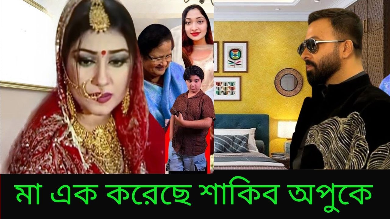বুবলি বিদেশে যাওয়ার সাথে সাথে মা এক করেছে শাকিব অপুকে দেখুন ভিডিওতে X Bangla News