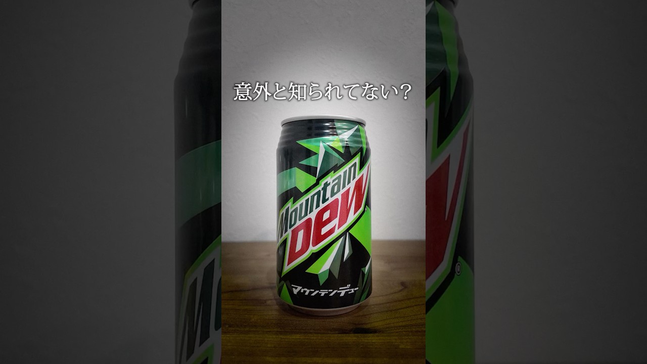 マウンテンデューを知ってたら...? #マウンテンデュー #ソフトドリンク #エナジードリンク #ペプシコ #ソフドリ