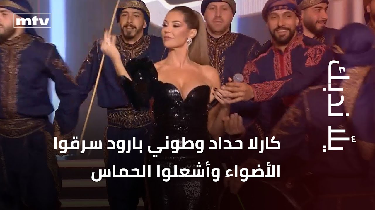 ⁨كارلا حداد وطوني بارود سرقوا الأضواء وأشعلوا الحماس في 