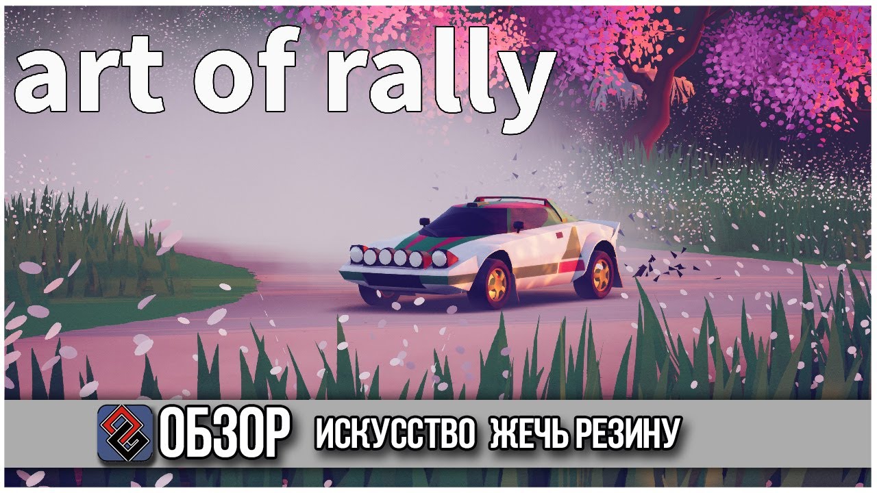 Art of Rally - Месить Грязь как Искусство  - OGREVIEW