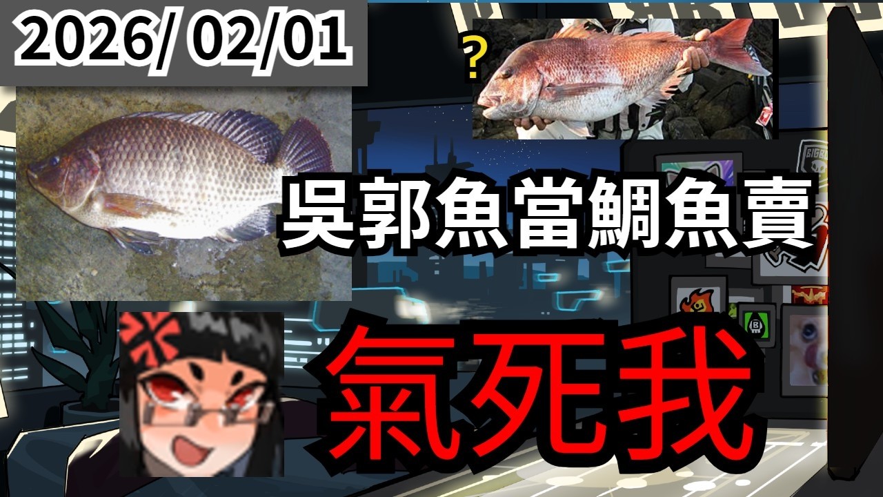 【波斯畢格閒聊精華】BB:每次看到吳郭魚都要臭一次