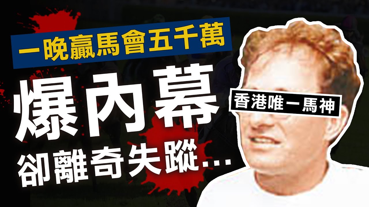 奇案調查 | 香港馬神一晚贏五千萬 公開必勝秘密前卻離奇失蹤 竟與神秘電郵有關？ | 原子檔案 Mr. Atom