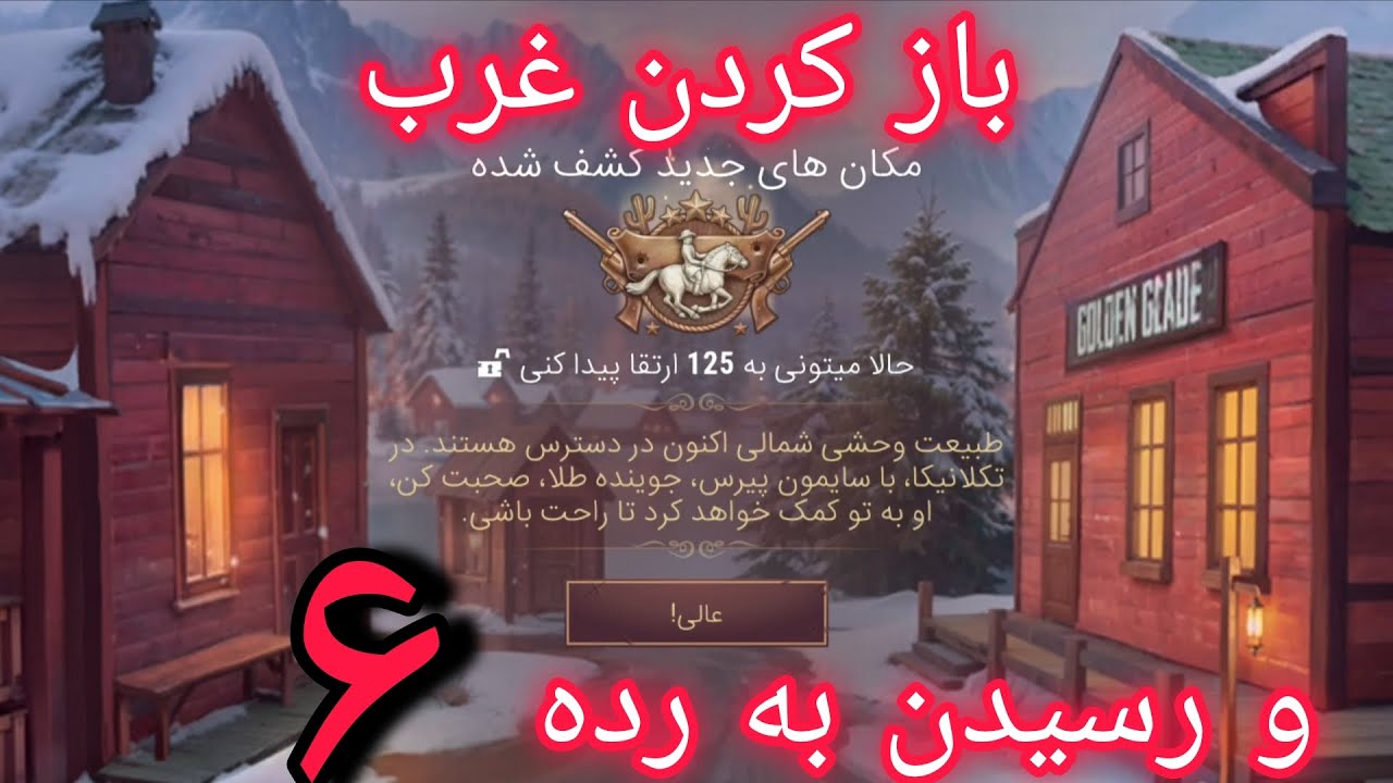 بلاخره به رده 6 رسیدیم و غرب باز کردیم و با زیبایی به نام تکلانیکا مواجه شدیم در /westland survival 