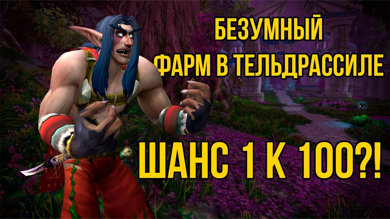 Я СОБРАЛ 1000 ТРАВЫ и СЛОМАЛ ЭКОНОМИКУ WoW! Самый выгодный фарм в стартовой зоне!