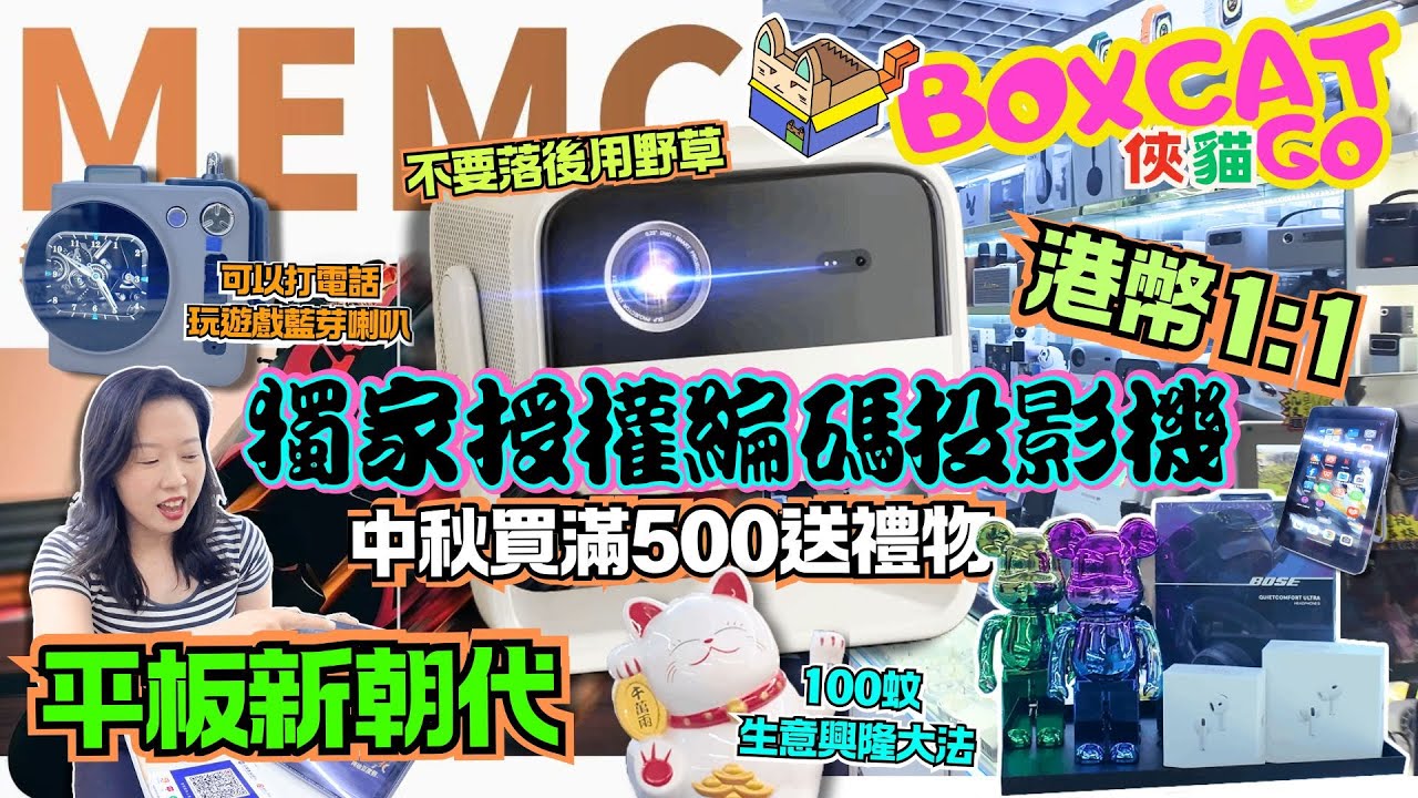 華強北中秋送大禮｜港幣一兌一｜最新DLP投影機｜獨家編碼版咩都睇到｜睇運動睇N睇D｜最新同屏器｜平價手機｜觸控藍芽喇叭 ｜升級版平板 #賽格 #俠貓 #BoxcatGO