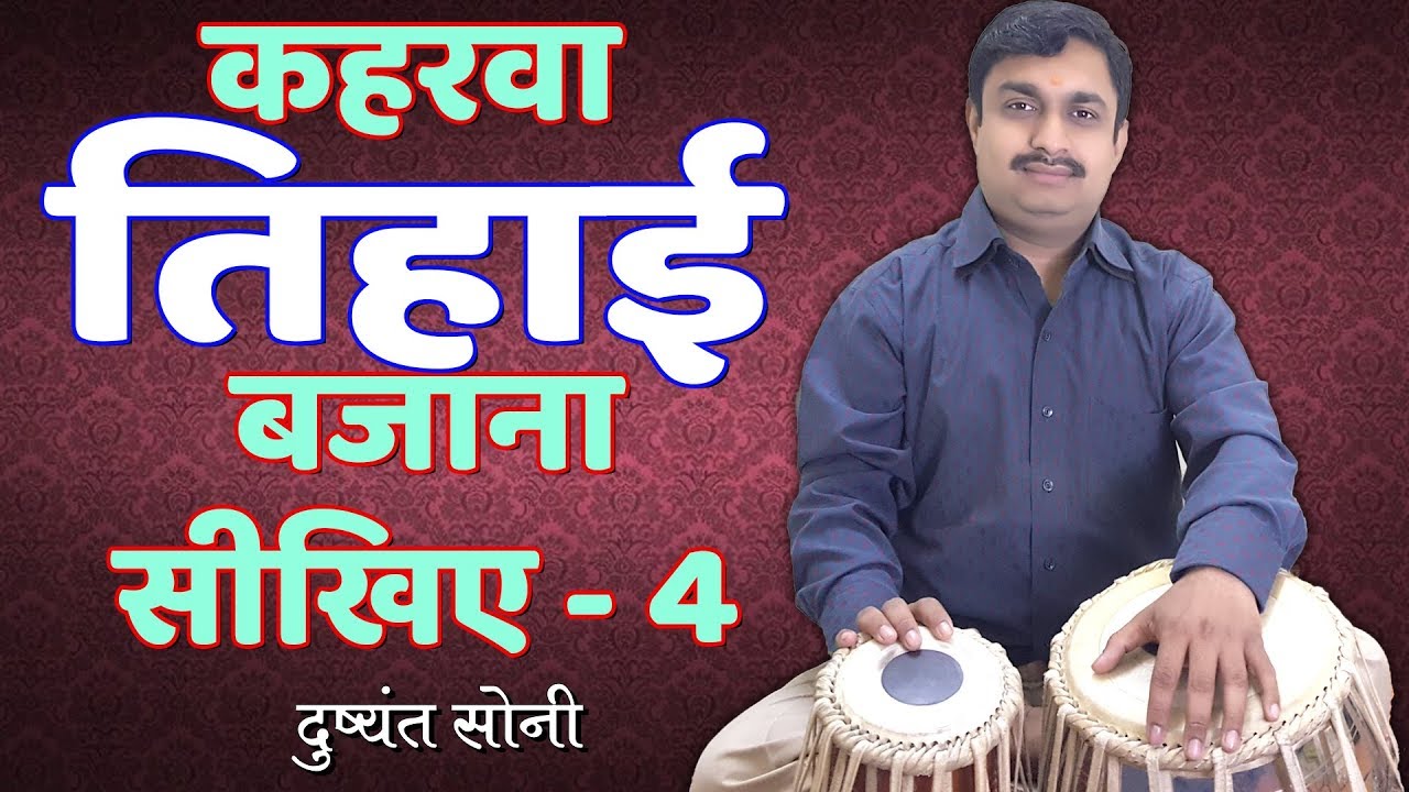 Kahrawa Tihai | कहरवा तिहाई बजाना सीखिए - 4 | दुष्यंत सोनी | Tabla Learning Lesson